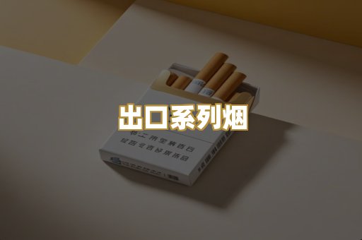 出口系列烟